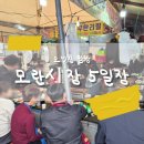 영진 | 모란시장 오일장_먹거리 볼거리 영진네칼국수 후기