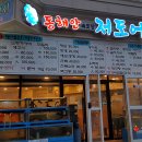 동해안저도어장 | [삼송 원흥 맛집] 신원동 동해안저도어장 횟집 후기