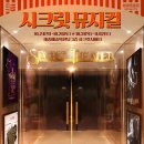 (공연) 시크릿 뮤지컬 <아이위시> 이미지