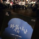 서울공연예술연습공간 대학로예술극장 중연습실 | [제47회 서울연극제] <화성에서의 나날> - 낭독 &amp; 액션 하는 소설이야? @대학로예술극장