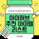 만작 | [아이허브] 쇼핑 전 꼭 보면 좋은 추천템 리스트!