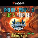 [롤링다이스] 5월 23일 토요일 오후 1시 챔피언스 컵 스페셜 예선 (모던) 이미지