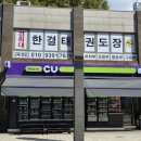 경희대 한울 태권도장 이미지