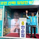 {한국사진신문}전남광주통합특별시의원 보성군 제2선거구 무소속 한순철 시의원 후보 유세 시작 이미지