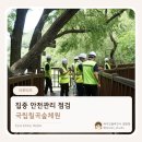국립칠곡숲체원 산림을 안전하게! 집중안전점검 후기