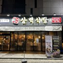 흑돼지삼백식당군산수송점 이미지