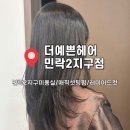 더 예쁜 헤어 민락2지구점