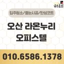 누리라인 | 오산 라온누리 오피스텔 줄눈시공 대만족 후기