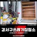 고인당 | 강서구쓰레기집청소, 화곡동 찾아가 고인집정리 한 후기
