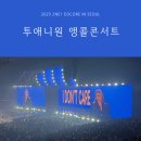 2025 투애니원 앵콜 콘서트 2NE1 ENCORE IN SEOUL 셋리스트 후기