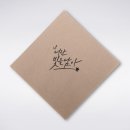 공캘리그라피 이미지