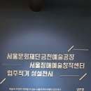 노들섬 노들서가 2층 [(금천예술공장&amp;서울장애예술창작센터) 입주작가 상설전시] 이미지