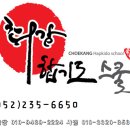 최강합기도스쿨 이미지