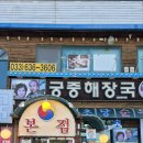 속초 노학동 맛집]황태해장국이 맛있는 궁중해장국 방문후기