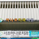 서초하나로치과의원 이미지