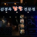 김경옥닭발전문점 이미지