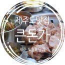 이강게스트하우스 | 제주 모슬포 맛집 큰돈가 본점! 이강일고기장이 구워준 흑돼지 ~