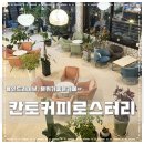 칸토커피로스터리 이미지