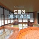 필영양관광호텔 | 도미인 아바시리 후기, 유빙 시즌 천연온천 호텔 솔직 리뷰