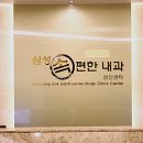 삼성편한속내과의원 이미지