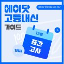 디쉐어에이닷천안쌍용지점 | [둔산동 영어학원] 어서와 에이닷 내신대비는 처음이지?
