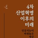 4차산업혁명(인공지능이 바꿔놓은 세상) | 4차 산업혁명 이후의 미래, 인공지능이 바꿔놓은 세상 - 신간안내