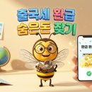 출국납부금(출국세) 환급, 두 달째 감감무소식? 지연 이유와 숨은 3만 원 찾는 법