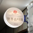 소향순대국