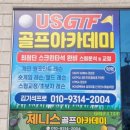 제니스 골프아카데미 | [포항] 장성동골프레슨 제니스골프 아카데미 김기석프로 원포인트 레슨 체험 후기