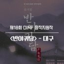 제18회 DIMF 창작지원작 반야귀담 | 제 18회 DIMF 창작지원작 뮤지컬<반야귀담담>