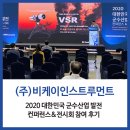 2020 대한민국 군수산업 발전 컨퍼런스&amp;전시회(2020.06.02~06.04) 참여 후기