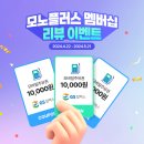 [공지] [모노플러스 멤버십 리뷰 이벤트] 이용 후기 작성하고 경품도 받으세요!