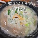 삼성동 코엑스 맛집 본가신의주찹쌀순대 푸짐한 순대국밥 솔직 방문 후기