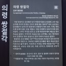 의령 보덕각 | 의령 보덕각 쌍절각 탐방 후기