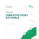 2024년도 석면해체.제거작업 안전성평가 평가자 업무매뉴얼 이미지