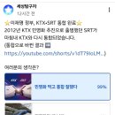 KTX🩵SRT통합완료 ... 민명화출범으로 탄생한 SRT 다시 통합 이미지