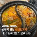주례동 냉정역 6번 출구 | 부산 훠거 무한리필 신월양꼬치 중국 현지맛을 느낄 수 있는 냉정역 맛집