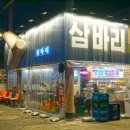 삼바리진해
