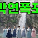 K-POP 박연폭포 경기민요 인생 사랑 이별의 회포 이미지