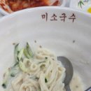 미소국수 - 화성시 병점1로 216-13 | 홍대 미소국수 점심 맛있는 곳 찐하고 고소한 콩국수 내돈내산 솔직후기