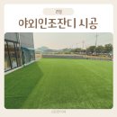 그린마당 | 야외인조잔디 시공 후기 모든매트그린 마당인조잔디 추천