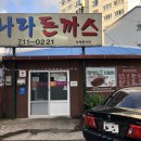 돈까스나라 이미지