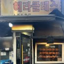 [서울시 강서구]야장 맛집 헤라클레스 후기 화곡동 야장 추천 헤라클레스 메뉴 한방장작구이 치킨