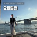 한국관광명품점 | 해운대 요트탈래 더베이101 매표소 가는방법 18시 탑승 후기