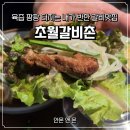 힐링갈비촌 | 경기광주 회식 단체모임장소 추천 초월갈비촌 내돈내산 갈비맛집