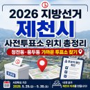 송계2리 마을회관 | 2026 지방선거 제천시 사전투표소 위치 총정리 청전동·용두동 가까운 투표소 찾기·후보자 명단 확인