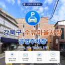 수유마을시장 공영주차장 네이버블로그