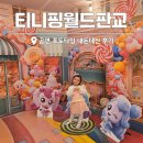 창업로 | 판교 아이와 가볼만한곳 티니핑월드판교 공연 포토타임 내돈내산 후기