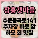 갯마을 | 장흥 하모 회 만족했던 장흥 갯마을 후기