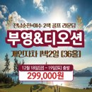 ★[전라도골프]순천 부영cc & 여수 디오션cc 1박2일[12월]299,000원~ 이미지